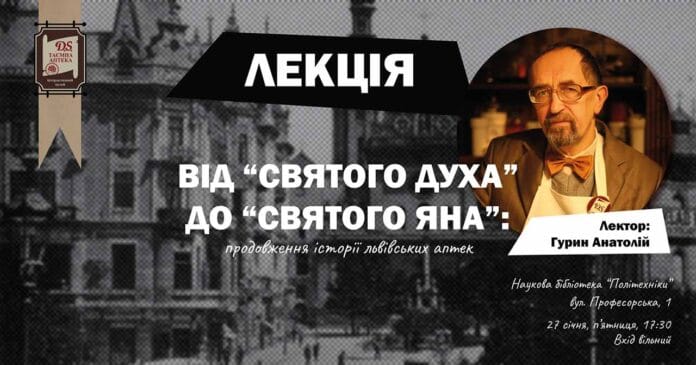 Запрошуємо на лекцію з історії львівських аптек