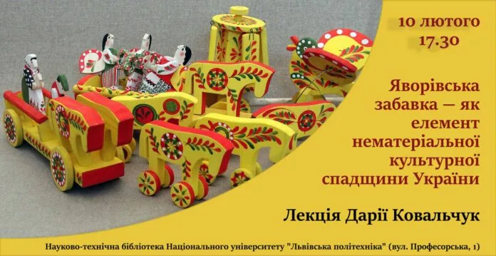 Запрошуємо дізнатись більше про яворівську забавку