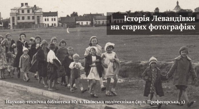 Запрошуємо на відкриття виставки "Історія Левандівки на старих фотографіях"