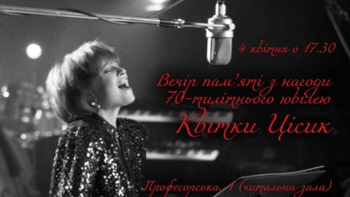У Львові відбудеться вечір пам'яті Квітки Цісик з нагоди 70-тилітнього ювілею