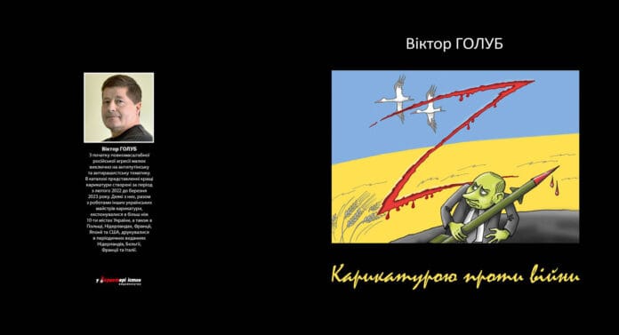 Каталог Віктора Голуба "Карикатурою проти війни"