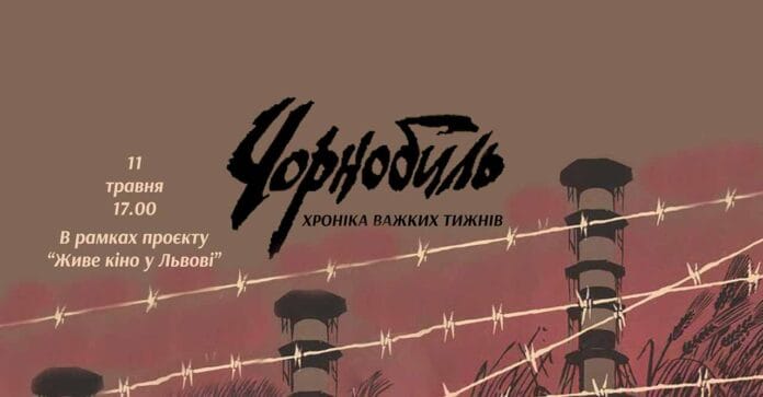 Запрошуємо на перегляд та обговорення фільму "Чорнобиль - Хроніка важких тижнів"