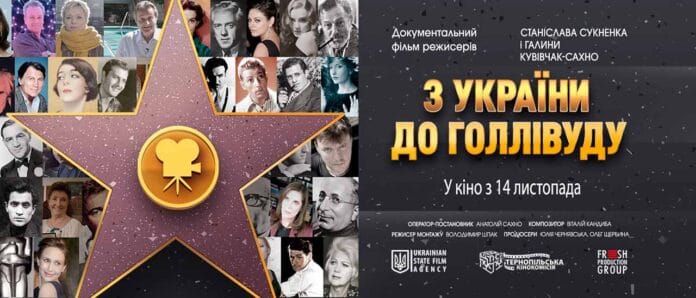 Запрошуємо на перегляд та обговорення фільму "З України до Голлівуду"