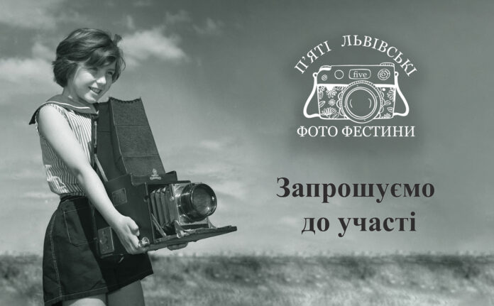 Запрошуємо до участі в П'ятих Фото Фестинах