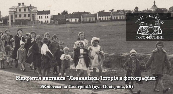 Запрошуємо на відкриття виставки "Левандівка. Історія в фотографіях"