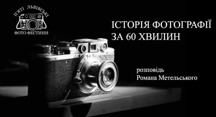 Запрошуємо на лекцію "Історія фотографії за 60 хвилин"