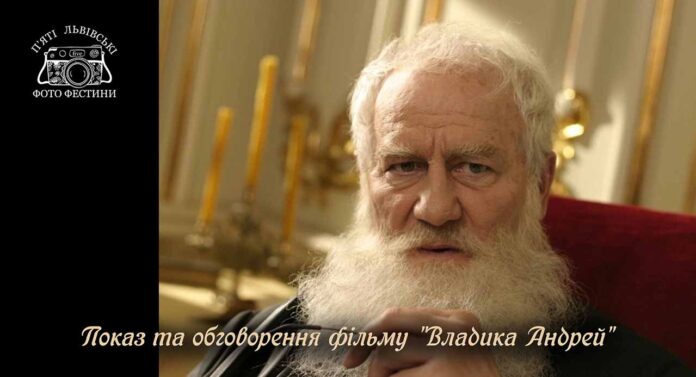 Запрошуємо на перегляд з кіноплівки фільму "Владика Андрей"
