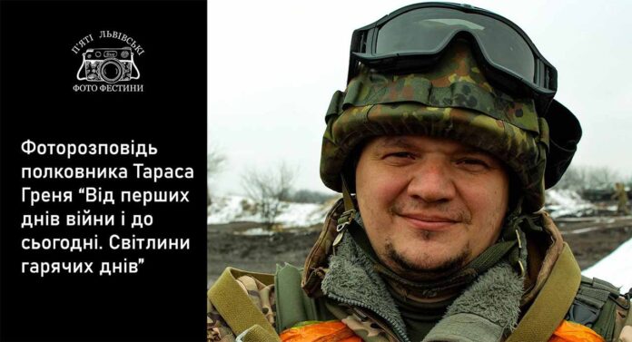 Полковник Тарас Грень покаже фоторозповідь “Від першого дня війни і до сьогодні. Світлини гарячих днів”