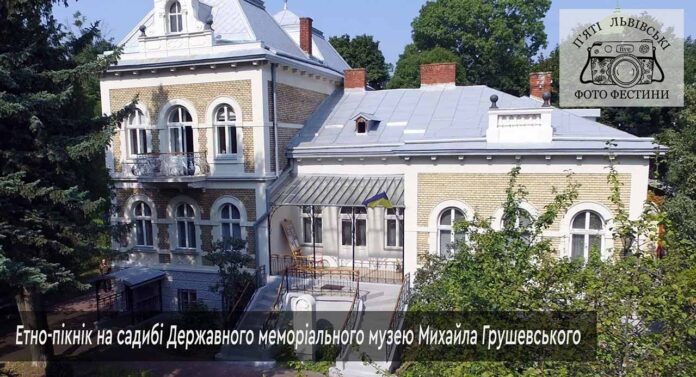 У Львові відбудеться етно-пікнік на садибі музею Михайла Грушевського у Львові