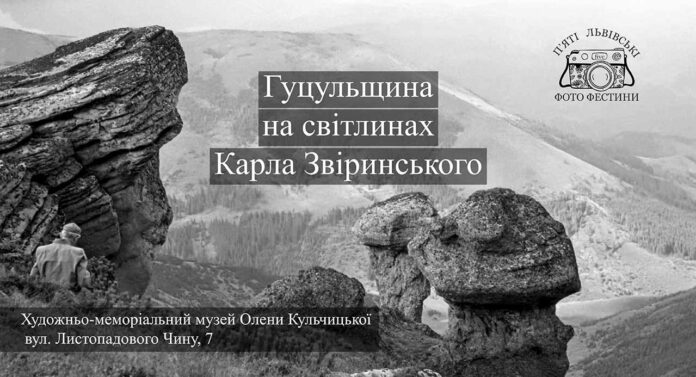 Вперше покажемо виставку "Гуцульщина на світлинах Карла Звіринського"