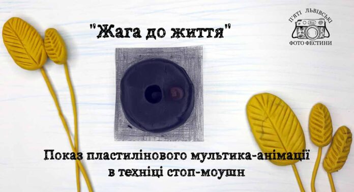 Студія з Броварів запрошує на показ пластилінового мультика-анімації "Жага до життя"