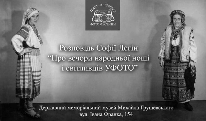 Софія Легін розкаже про вечори народньої ноші та світливців УФОТО