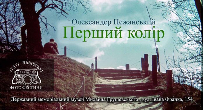 Запрошуємо на унікальну виставку перших кольорових світлин Олександра Пежанського