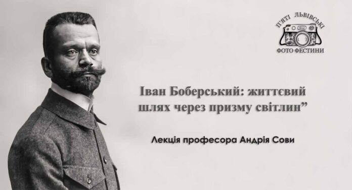 “Іван Боберський: життєвий шлях через призму світлин” - професор Андрій Сова запрошує на лекцію