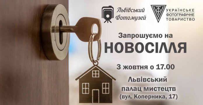 Запрошуємо на новосілля Львівського Фотомузею