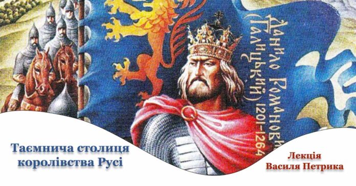 Запрошуємо на лекцію Василя Петрика "Таємнича столиця королівства Русі"