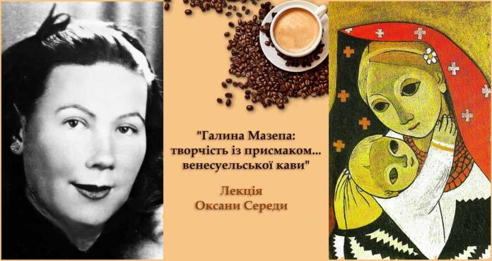 Запрошуємо на лекцію Оксани Середи "Галина Мазепа: творчість із присмаком... венесуельської кави"