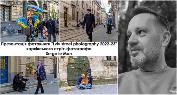 Запрошуємо на презентацію фотокниги "Lviv street photography 2022-23" харківського стріт-фотографа Serge le Man