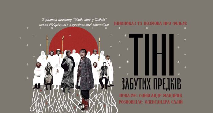 Запрошуємо на показ та розмову про фільм "Тіні забутих предків"
