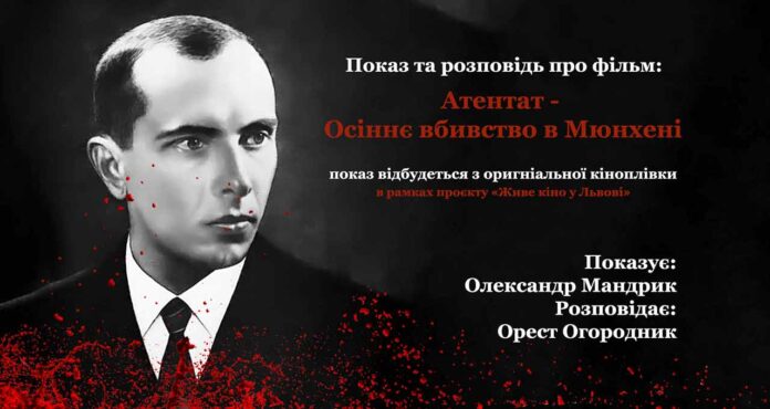 Запрошуємо на показ та розмову про фільм «Атентат — Осіннє вбивство в Мюнхені»
