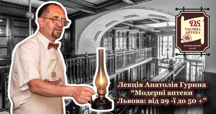 Запрошуємо на лекцію Анатолія Гурина “Модерні аптеки Львова: від 29 -ї до 50 +”