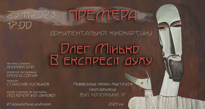 Запрошуємо на прем’єру фільму «Олег Мінько. В експресії духу»