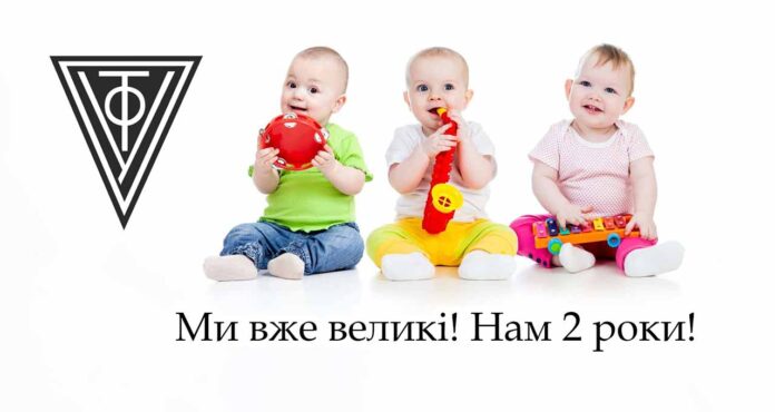 Ми доросли до другої річниці