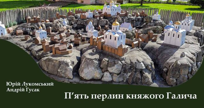 Дізнаємося більше про "П’ять перлин княжого Галича"