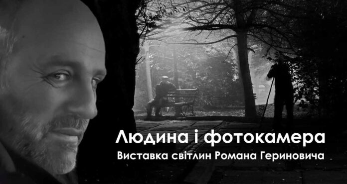 Відкриваємо виставку світлин Романа Гериновича "Людина і фотокамера"