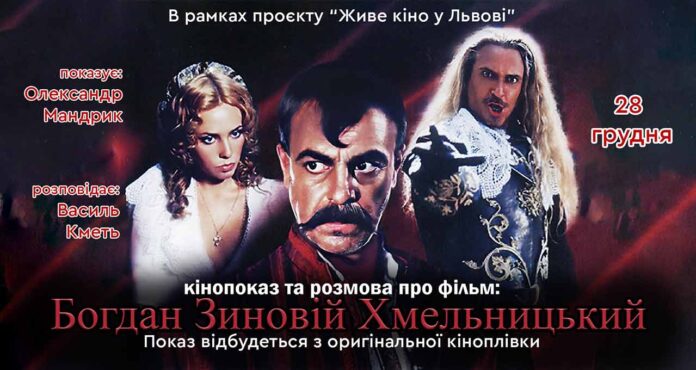 Завершуємо рік показом фільму «Богдан-Зиновій Хмельницький»