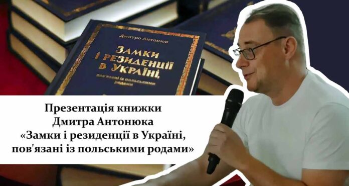 Презентуємо книжку Дмитра Антонюка «Замки і резиденції в Україні, пов'язані із польськими родами»