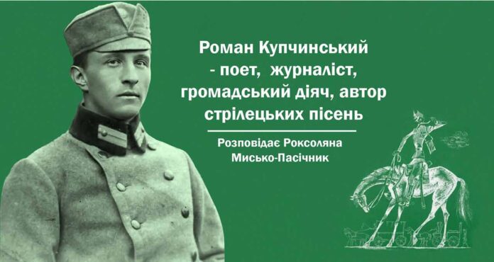 Запрошуємо на лекцію про Роман Купчинського