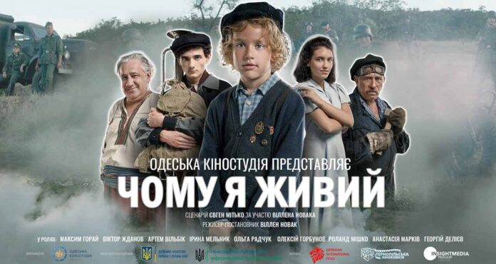 Одесити покажуть в нас фільм "Чому я живий"