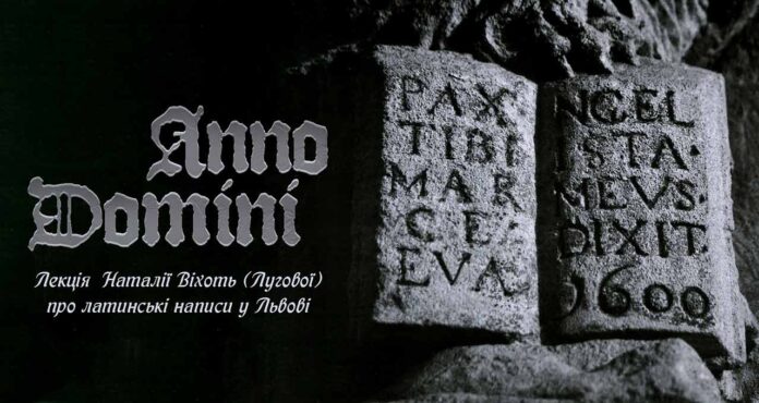 В домівці УФОТО відбудеться "Anno Domini - лекція про латинські написи у Львові"