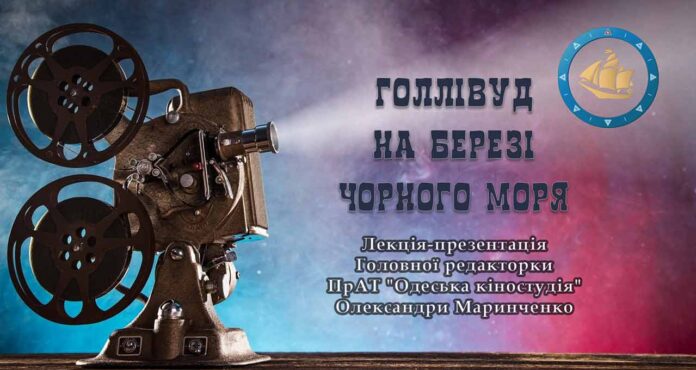 "Голлівуд на березі Чорного моря" - запрошуємо на лекцію Олександри Маринченко