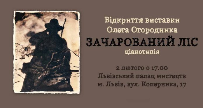 Відкриваємо Зачарований ліс Олега Огородника