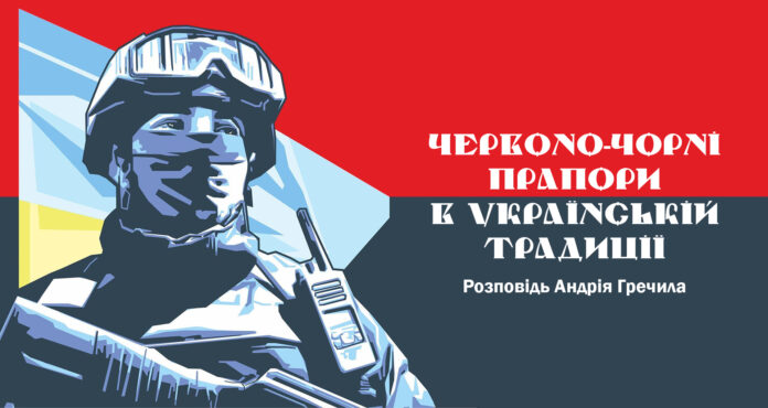 Запрошуємо на лекцію Андрія Гречила "Червоно-чорні прапори в українській традиції"