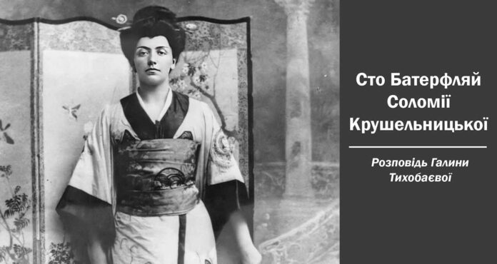 Запрошуємо на лекцію Галини Тихобаєвої "Сто Батерфляй Соломії Крушельницької. До 120-тиліття прем'єри опери Джакомо Пуччіні"