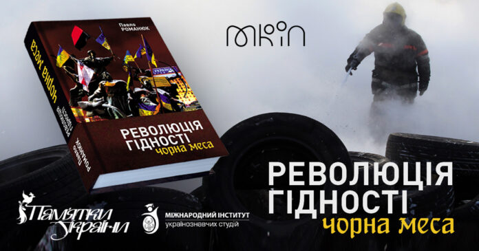 Запрошуємо на першу в Україні презентація книги Павла Романюка «Революція Гідності: Чорна меса»