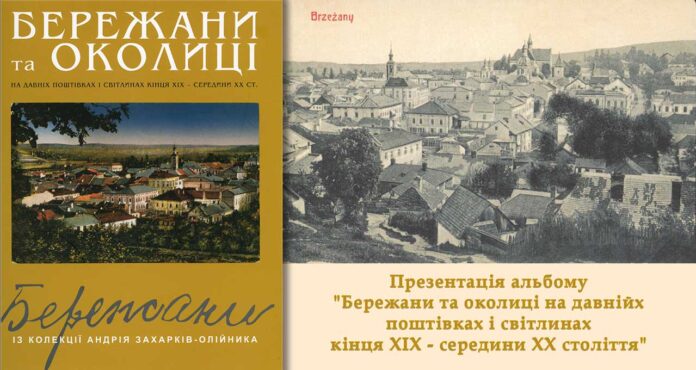 У Львові презентують альбом "Бережани та околиці на давніх поштівках і світлинах кінця ХІХ – середини ХХ ст."
