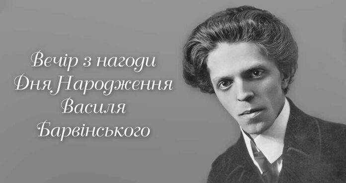 Запрошуємо на Вечір з нагоди Дня Народження Василя Барвінського