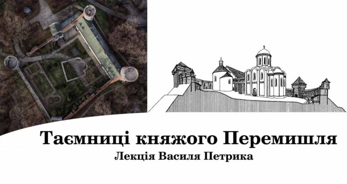 Василь Петрик розкаже про "Таємниці княжого Перемишля"