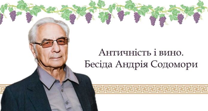 «Античність і вино». Запрошуємо на бесіду з Андрієм Содоморою