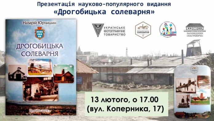 Запрошуємо на презентацію науково-популярного видання "Дрогобицька солеварня"