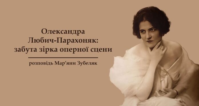Запрошуємо на розповідь Мар’яни Зубеляк «Олександра Любич-Парахоняк: забута зірка оперної сцени»
