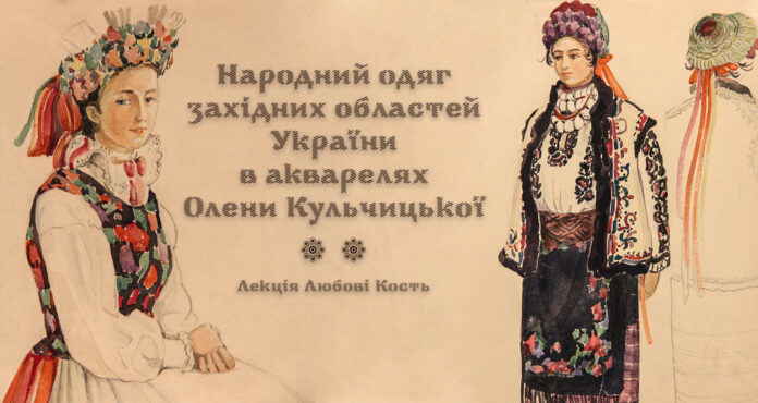 У Львові відбудеться лекція «Народний одяг західних областей України в акварелях Олени Кульчицької»