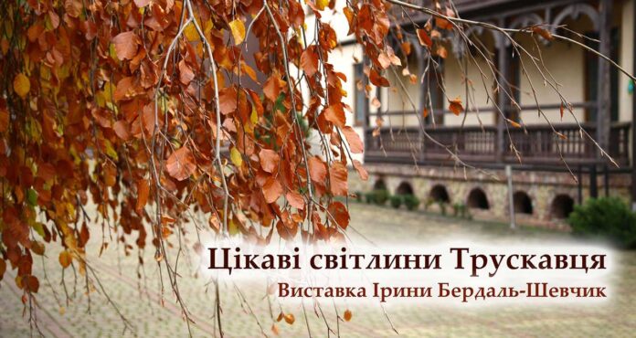 Кличемо на виставку Ірини Бердаль-Шевчик «Цікаві світлини Трускавця»