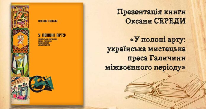 У Львові презентують книгу Оксани Середи «У полоні арту: українська мистецька преса Галичини міжвоєнного двадцятиліття»
