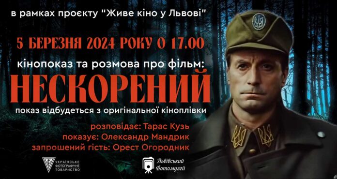 Запрошуємо на показ фільму «Нескорений» про Романа Шухевича