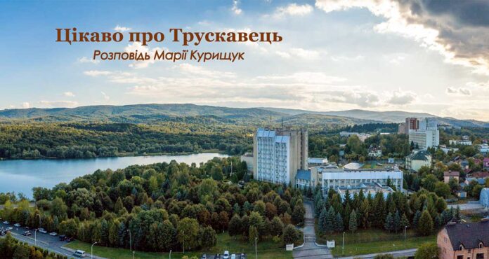 Марія Курищук розкаже про цікаву та маловідому історію Трускавця